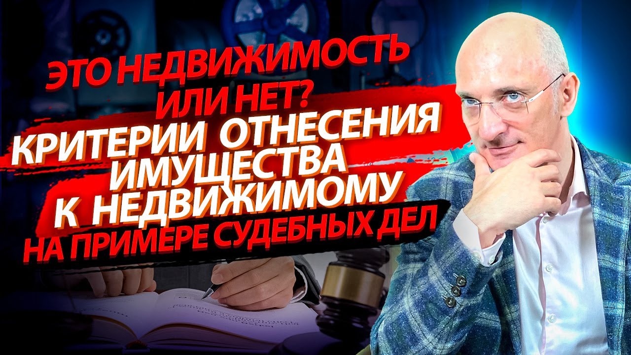 Что входит в понятие недвижимость?