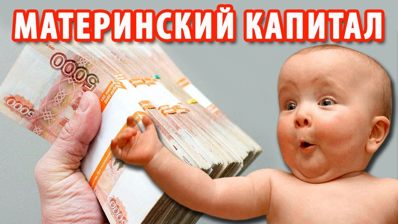 Как получить и использовать материнский капитал в России в 2020 году