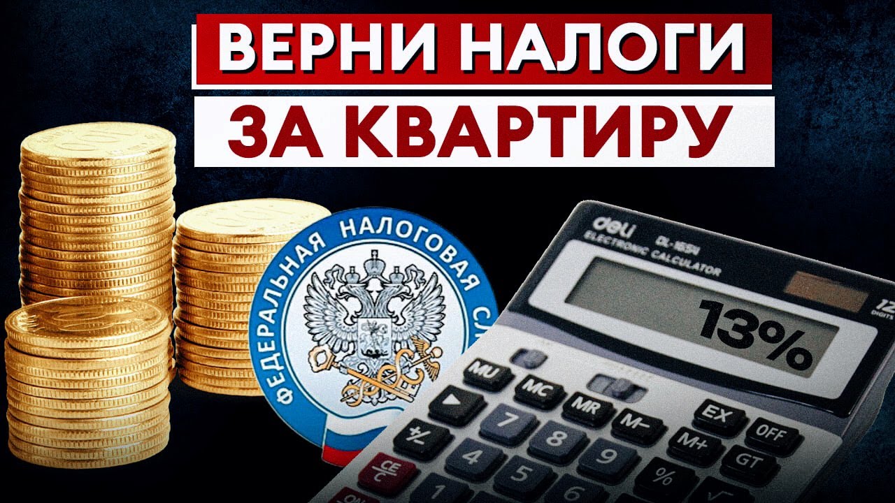 Налоговый вычет на квартиру — все, что вам нужно знать