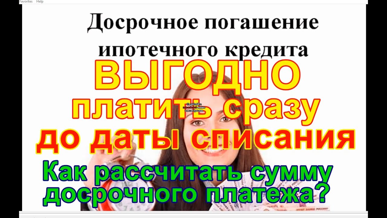 Секреты успешного досрочного погашения ипотеки в Сбербанке — опыт и советы клиентов