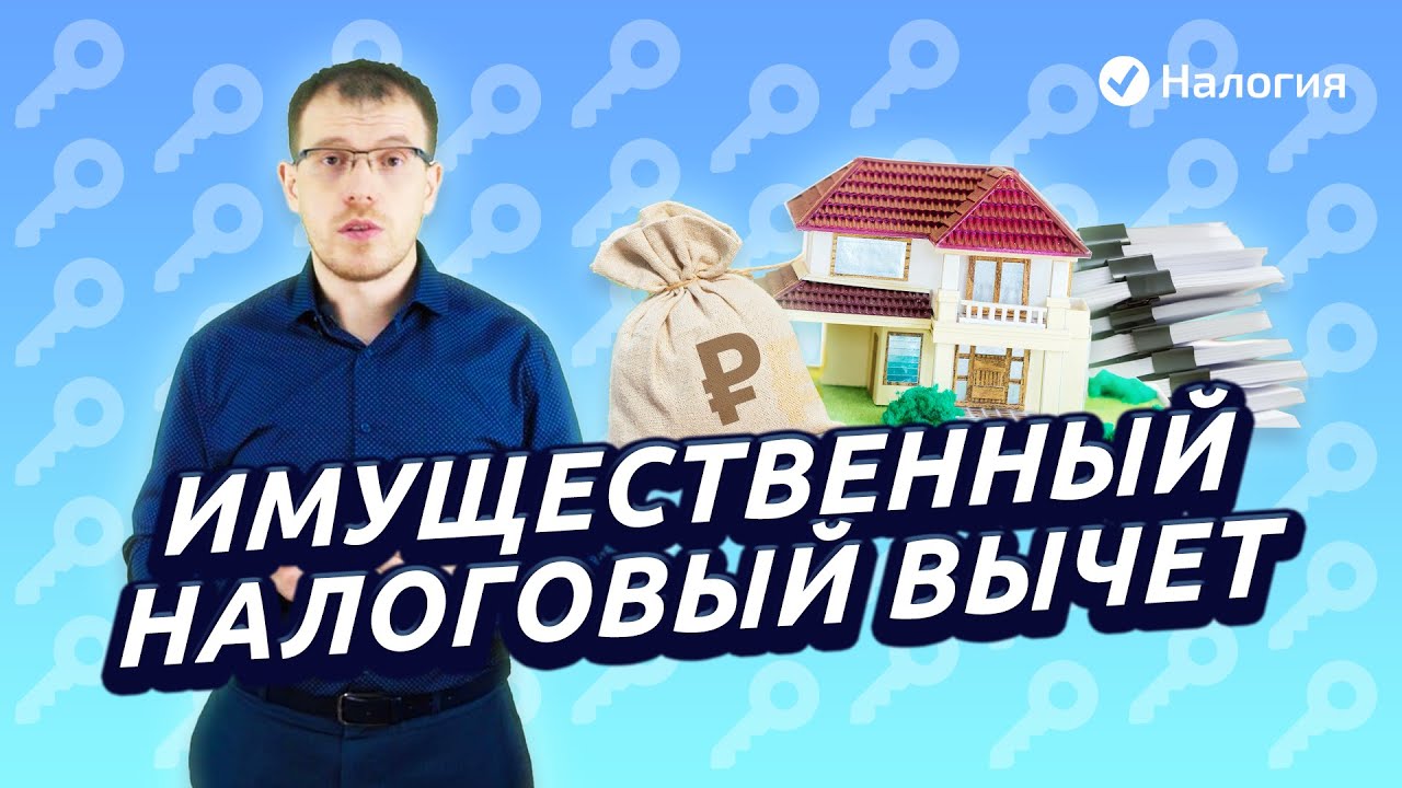 Сколько составляет имущественный налоговый вычет?