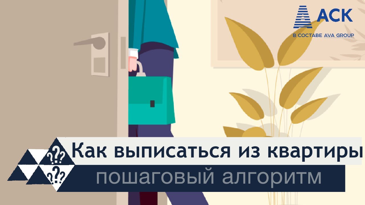 Выписка из квартиры при продаже — избегаем юридических проблем