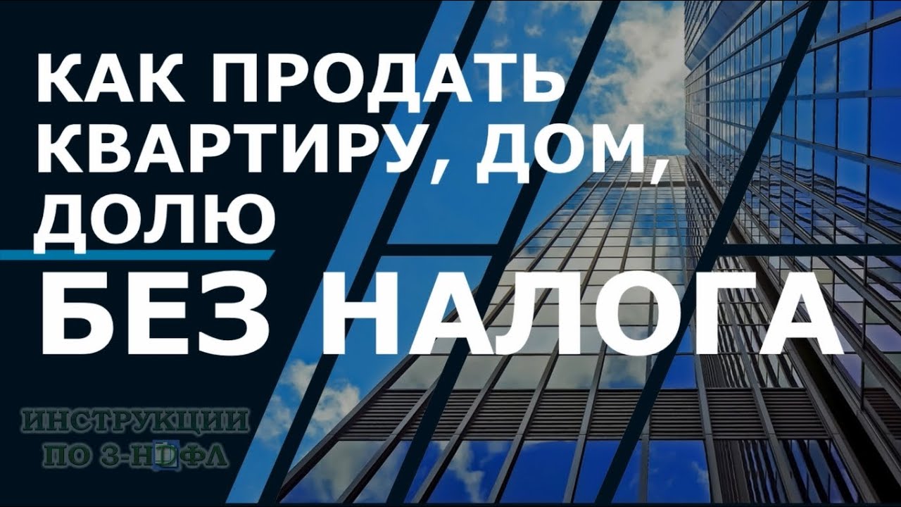 Секреты законной оптимизации налога при продаже недвижимости менее 3 лет в собственности